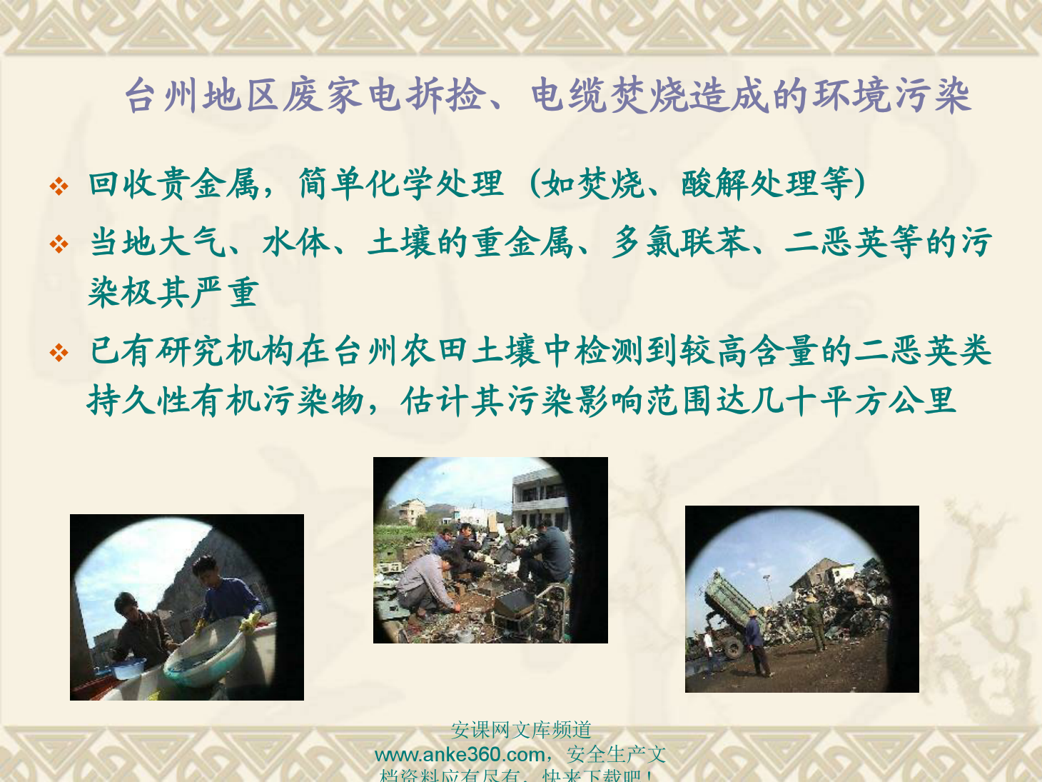 二恶英类持久性有机污染物的认识及其控制 安课网 安全教育培训内容专家 互联网 安全培训 行业领跑者