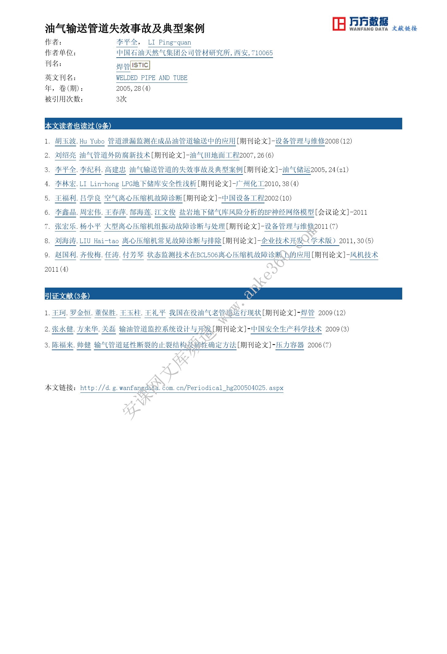 油气输送管道失效事故及典型案例 安课网 安全教育培训内容专家 互联网 安全培训 行业领跑者