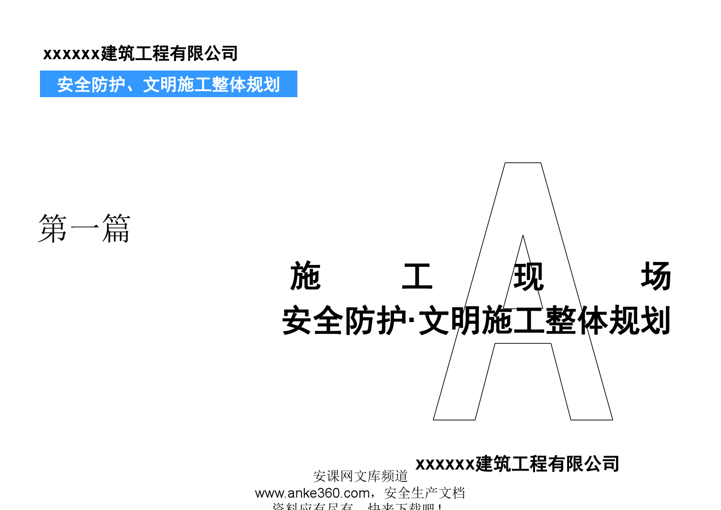 建筑工程施工现场安全防护标识标准化图册 安课网 安全教育培训内容专家 互联网 安全培训 行业领跑者